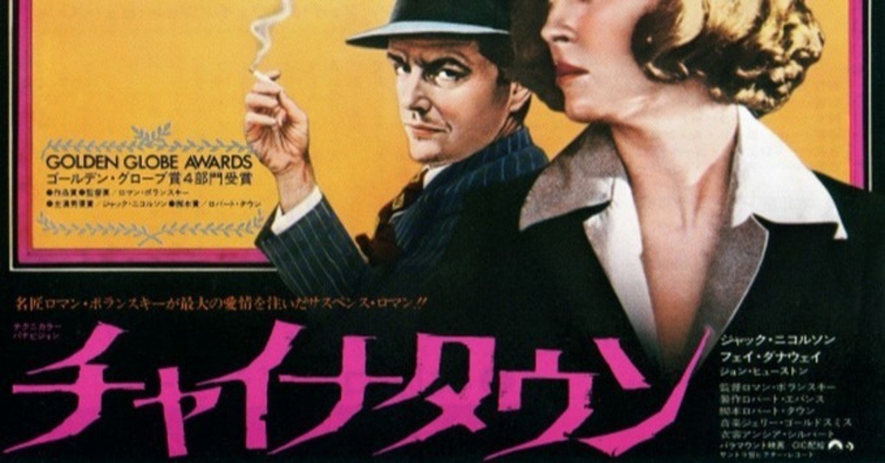 探偵映画の傑作 チャイナタウン について がちお Note