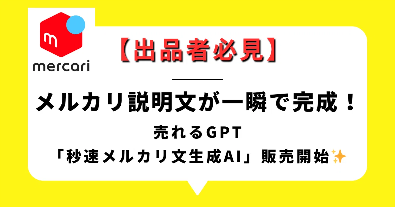 出品者必見】メルカリ説明文が一瞬で完成！売れるGPT「秒速メルカリ文 