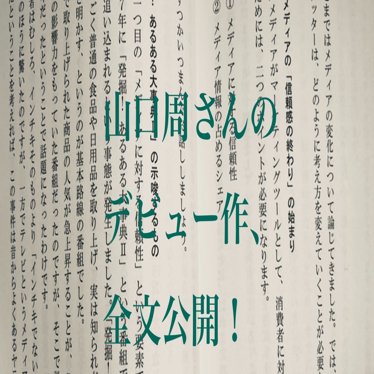 13章 マーケッターに求められるパラダイムシフト 山口周著 グーグルに勝つ広告モデル 全文公開 その12 最終回 光文社新書