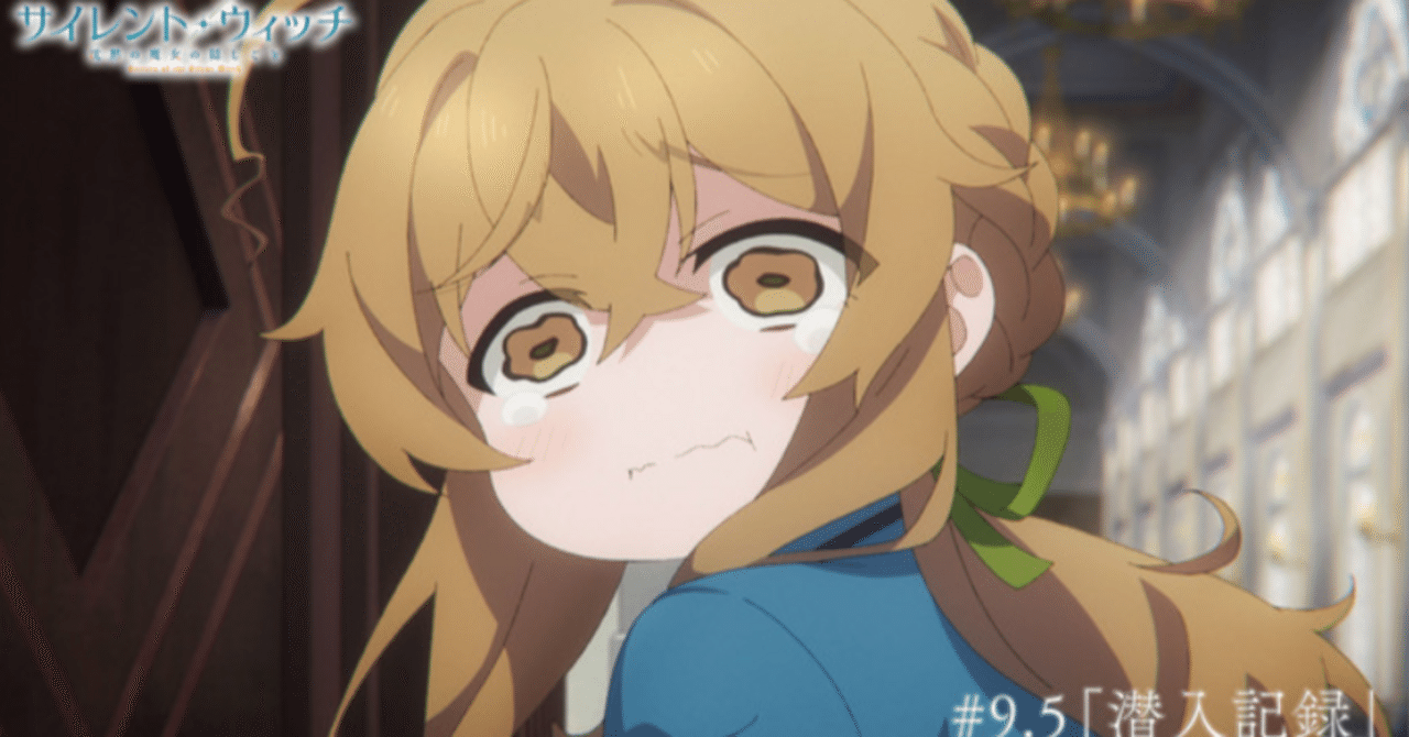 サイレント・ウィッチがすごく面白いと思いませんか？｜違和感ログ