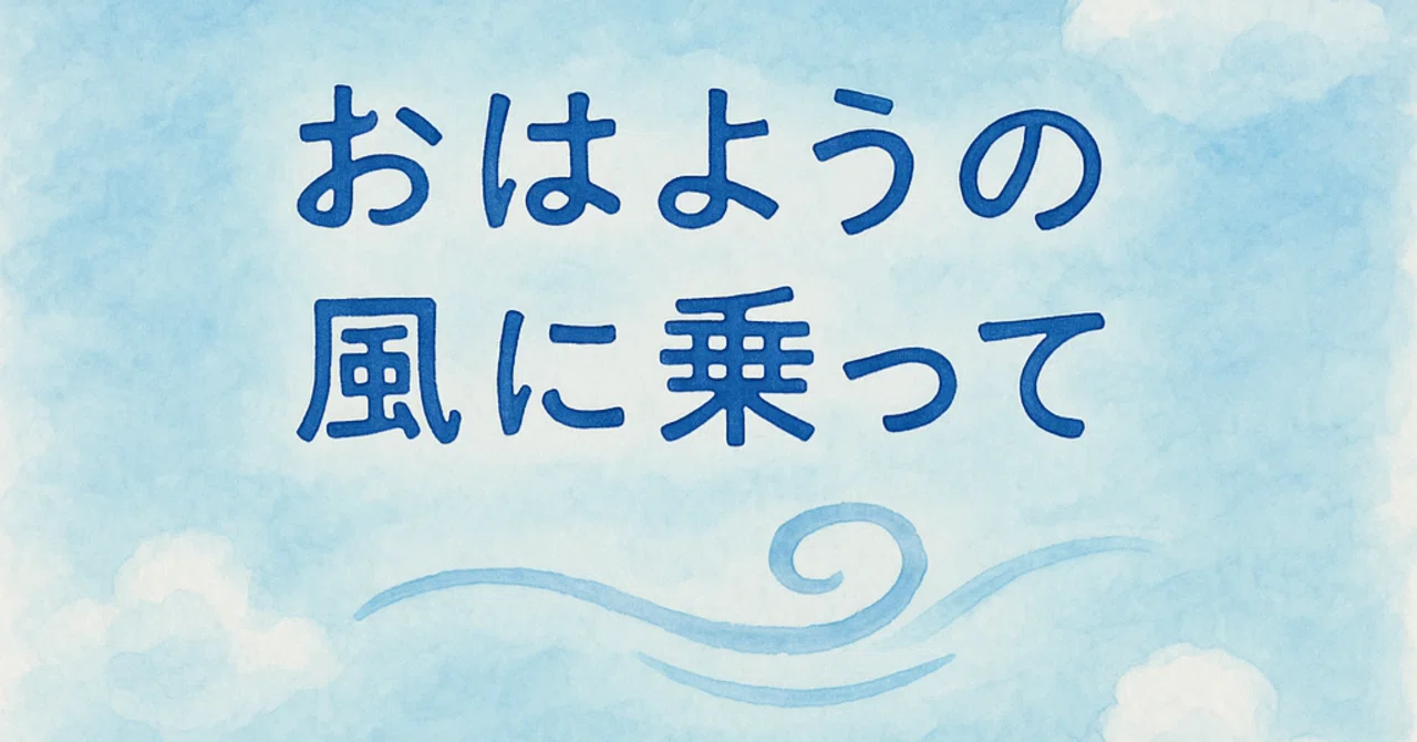 おはようの風に乗って 4｜片桐 みかん