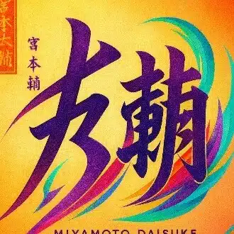 宮本大輔