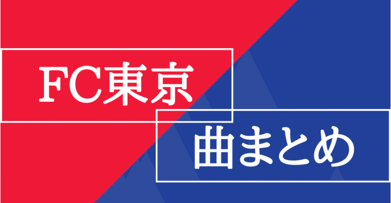Fc東京サポ向け 味スタで流れている曲5選 動画あり きゃべつx 僕が脱サラするまでの記録 Note