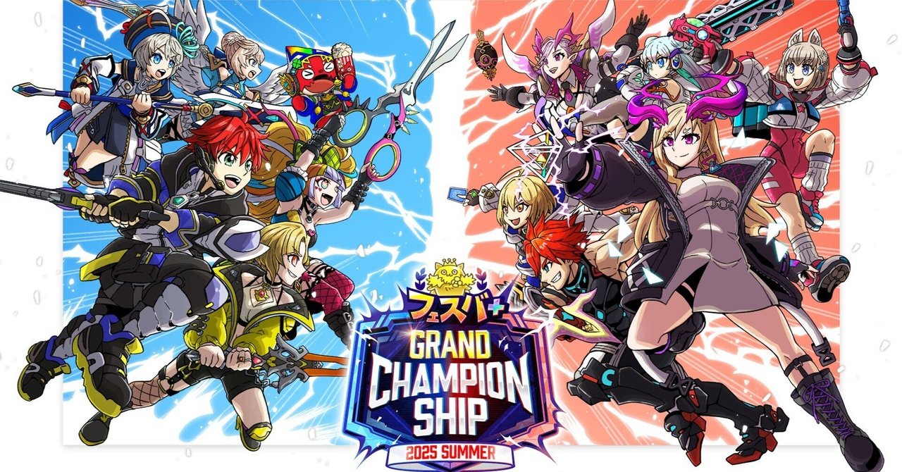 フェスバ備忘録】 番外編 フェスバ＋グランドチャンピオンシップを