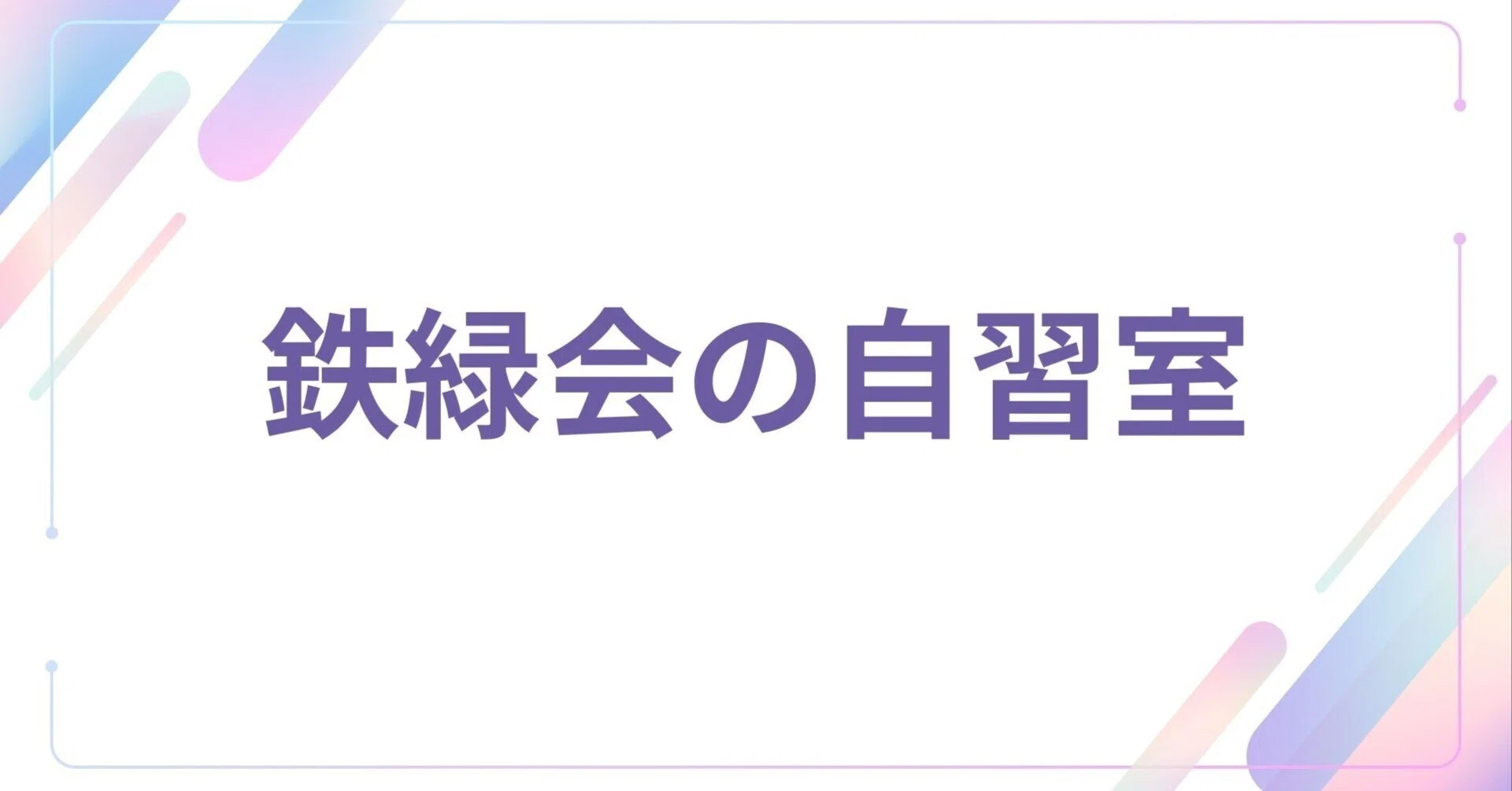 鉄緑会自習室の実態｜高3生が