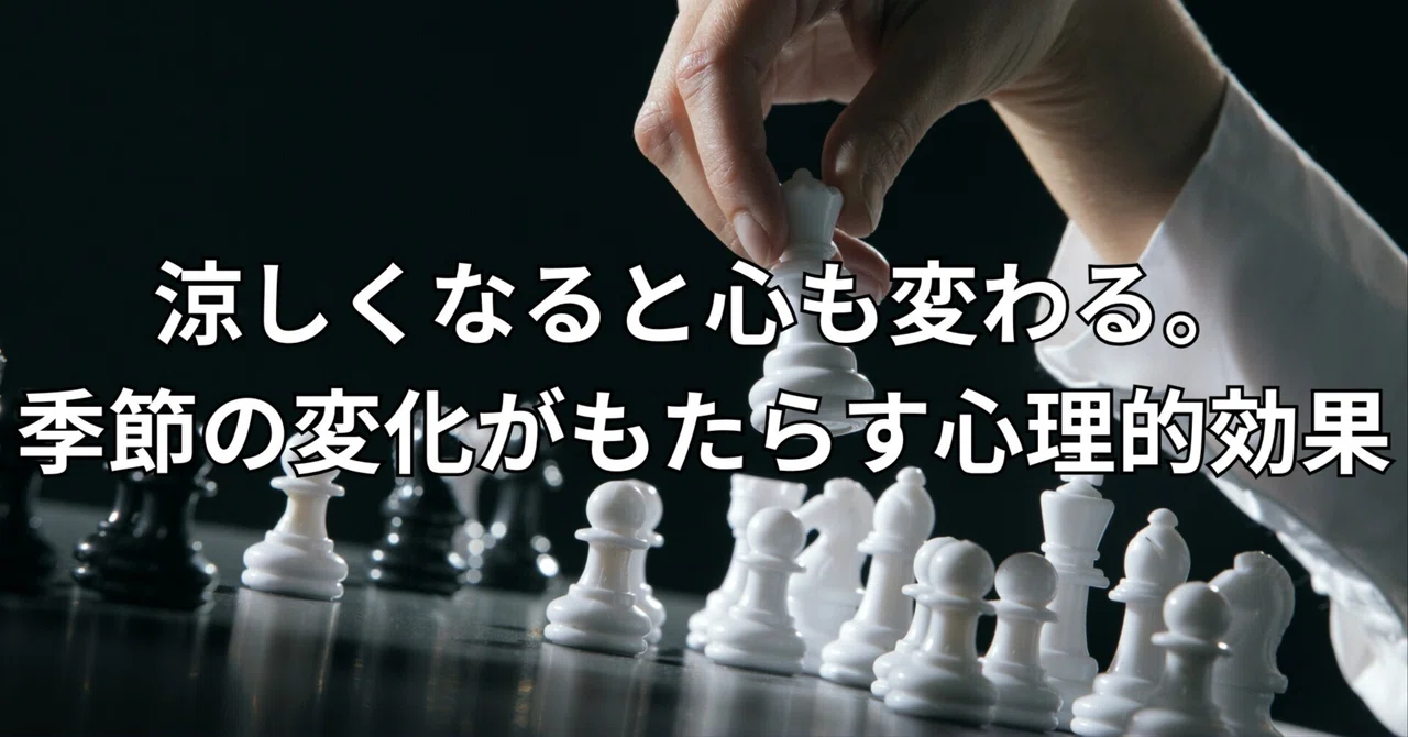 涼しくなると心も変わる。季節の変化がもたらす心理的効果|八坂宗一郎