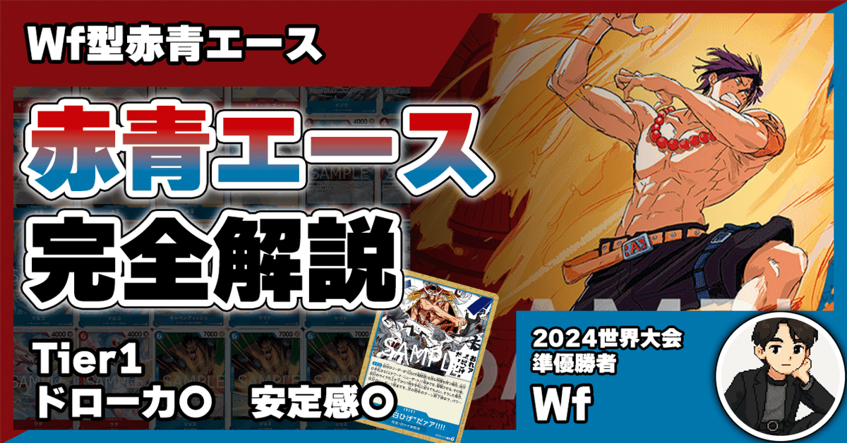 13弾環境】Wf型赤青エース解説【ワンピースカード】｜TCG攻略