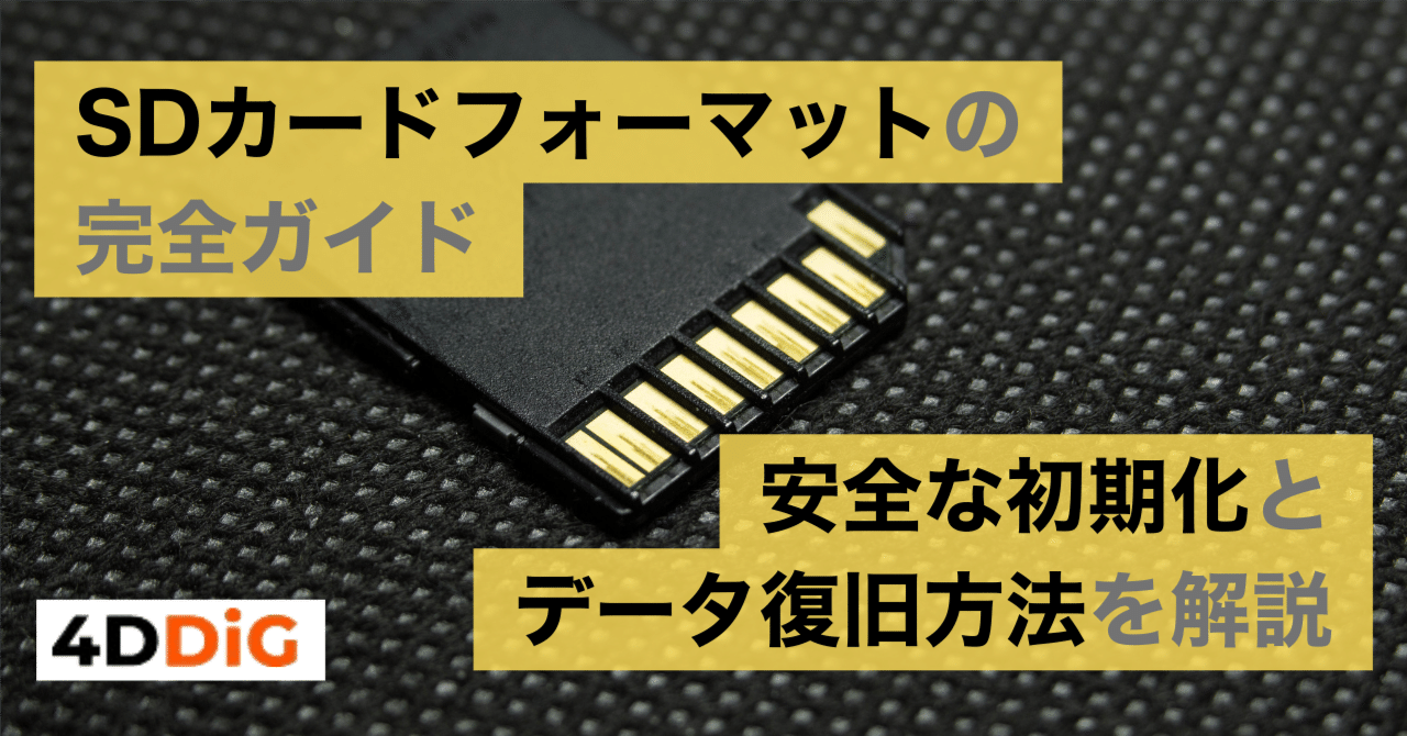 SDカードフォーマットの完全ガイド：正しい手順とデータ復旧方法を解説