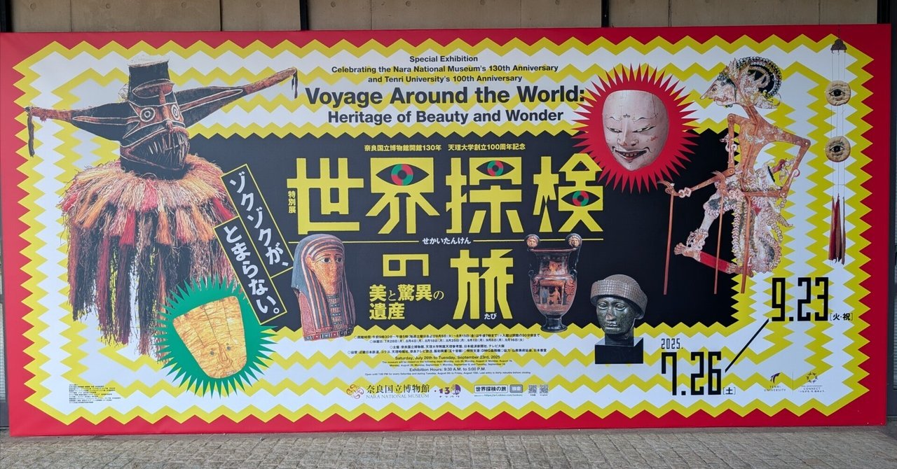 そうだ 奈良、行こう。 2025 ①奈良国立博物館開館130年・天理大学創立