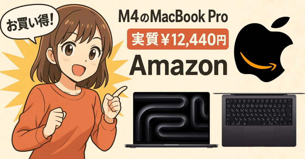 M4 MacBook Pro スペースブラックが実質12,440円安い！Apple公式よりお 