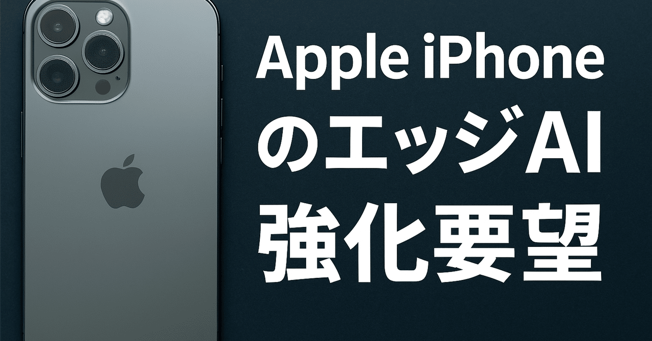 動作不能Apple iPhone Apple iPhoneのエッジAI強化要望｜Kawamura Akihiro