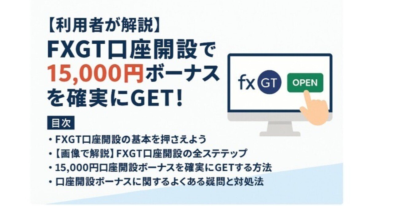 利用者が解説】FXGT口座開設で15,000円ボーナスを確実にGET！【2025年最新】｜taka＠資産運用でサイドFIRE済