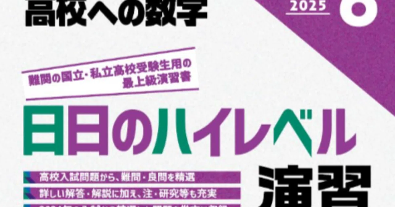 中学数学最高峰への挑戦～高校への数学 日日のハイレベル演習～｜K