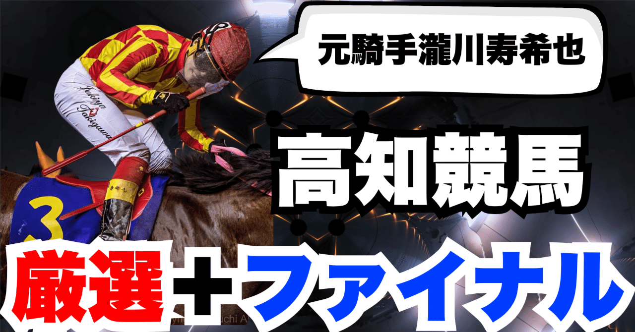 厳選＋ファイナル】高知競馬10R+11R 2025年9月7日（日曜）｜元