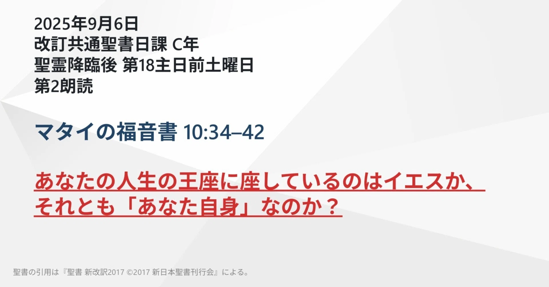 マタイの福音書 10:34–42 あなたの人生の王座に座しているのはイエスか