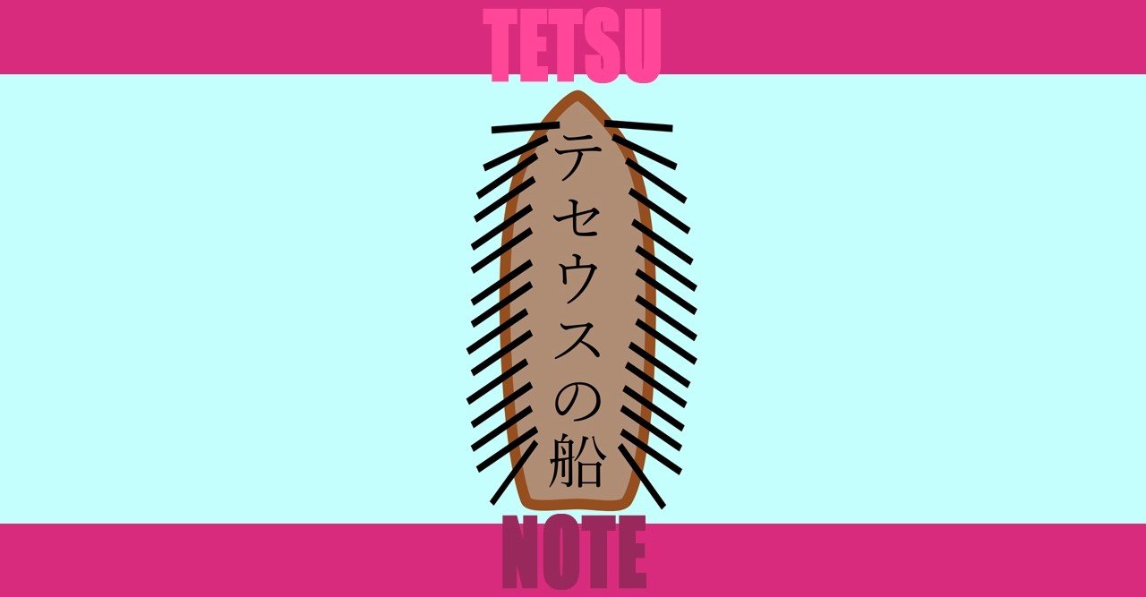 テセウスの船 についての考察 Tetsu 映像作家 Note
