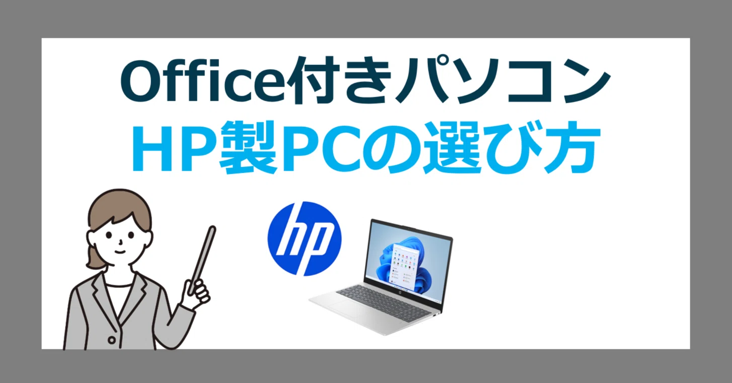 Office搭載 HP製パソコンを安く買う方法｜エイチピーオフィス付きPC 