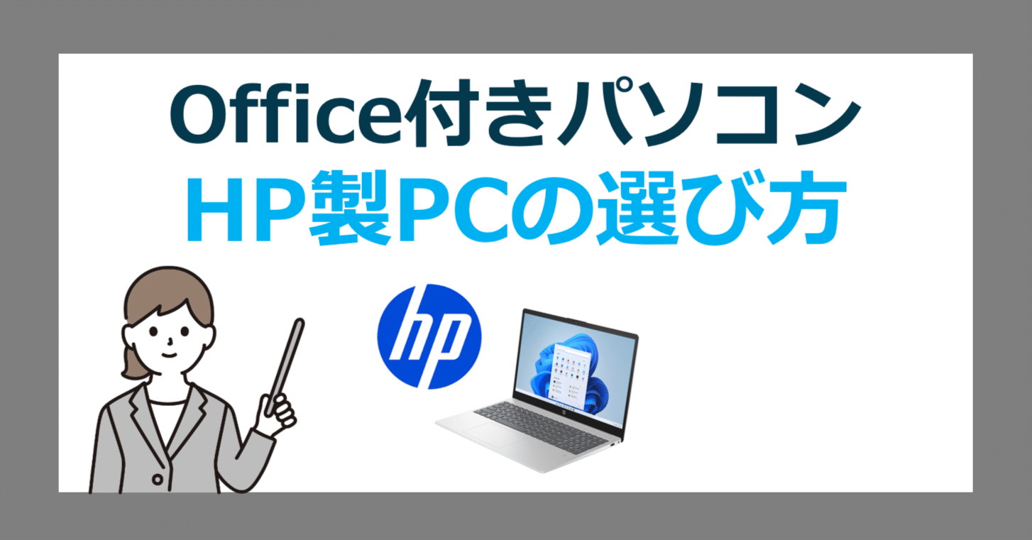 Office搭載 HP製パソコンを安く買う方法｜エイチピーオフィス付きPC