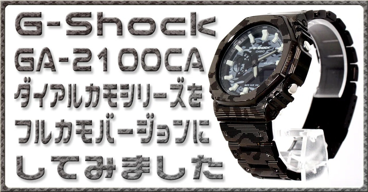 G-Shock GA-2100CAをフル迷彩仕様に！蓄光インデックス交換で夜間も