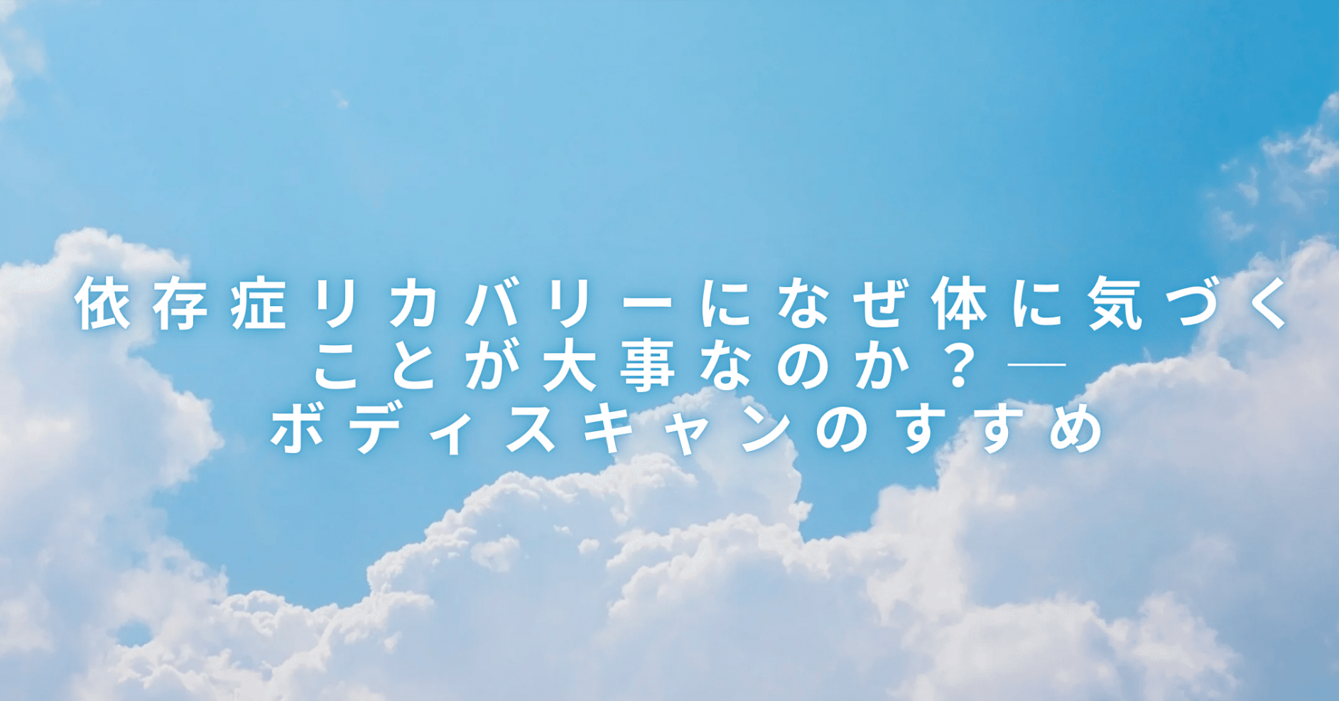 依存症リカバリーになぜ体に気づくことが大事なのか？──ボディスキャンのすすめ｜小林亜希子＠NPO法人マインドフルネス心理臨床センター
