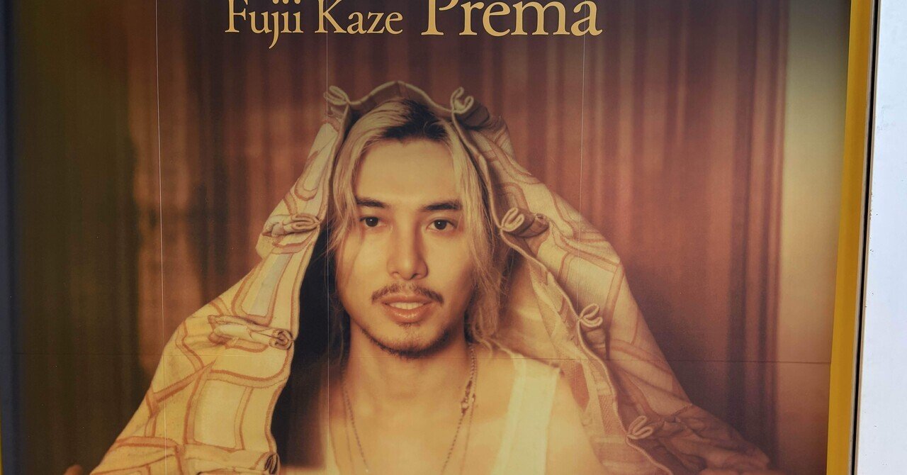 新品★藤井風★ Prema 藤井風 - 藤井風の3rdアルバム「Prema」発売決定、250も参加した