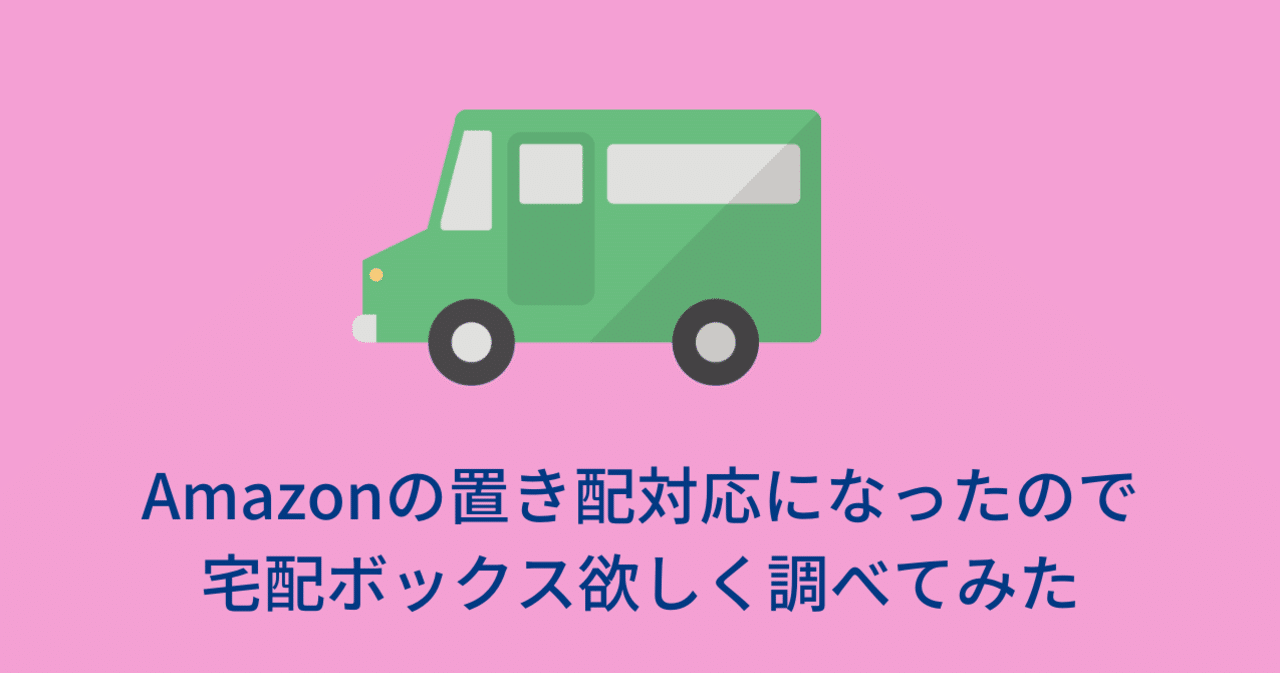 amazonの置き配対応になったので宅配ボックス欲しく調べてみた つよっさん 講師 先生のウェブの悩みをサクッと解決 note