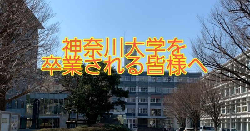 神奈川大学を卒業される皆様へ リバランこわだ Note