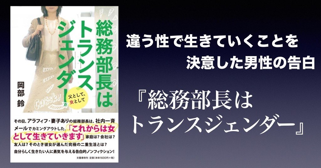 書評 違う性で生きることを決意した男性の告白 総務部長はトランスジェンダー 岡部鈴 かわぺい 高校国語教師 Note