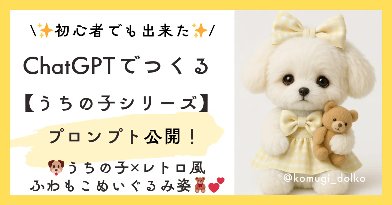 📣🐶ChatGPTでつくる愛犬AI画像🧸💕レトロぬいぐるみ風プロンプト公開