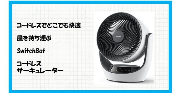 SwitchBot コードレスサーキュレーター SwitchBotサーキュレーターレビュー！コードレス＆静音で