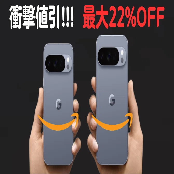 最新】Goole Pixel 10 Pro / Pro XLはAmazonがお得！公式より最大14