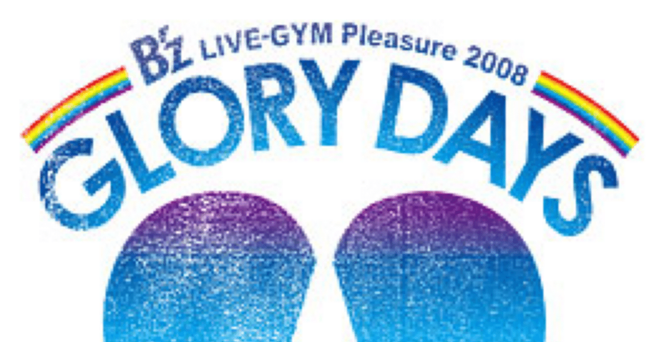 B'z Pleasure考察②GRORY DAYSで完成したB'zらしさとは？｜y o
