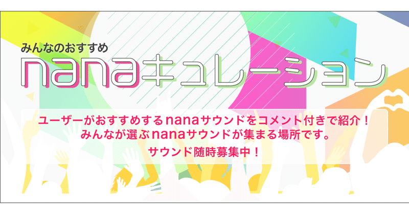 みなさんのおすすめサウンドを紹介します　〜ピックアップがnanaキュレーションにリニューアル❗〜