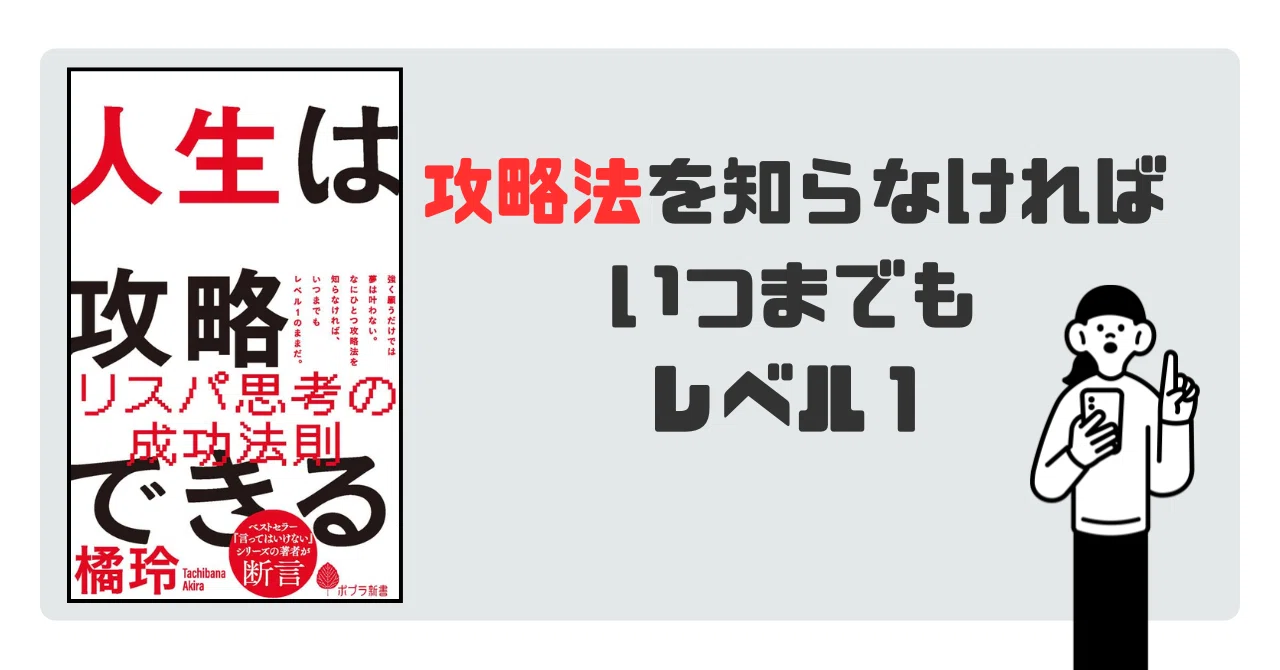 要約】人生は攻略できる【橘玲】｜忙しい人のための本要約📚