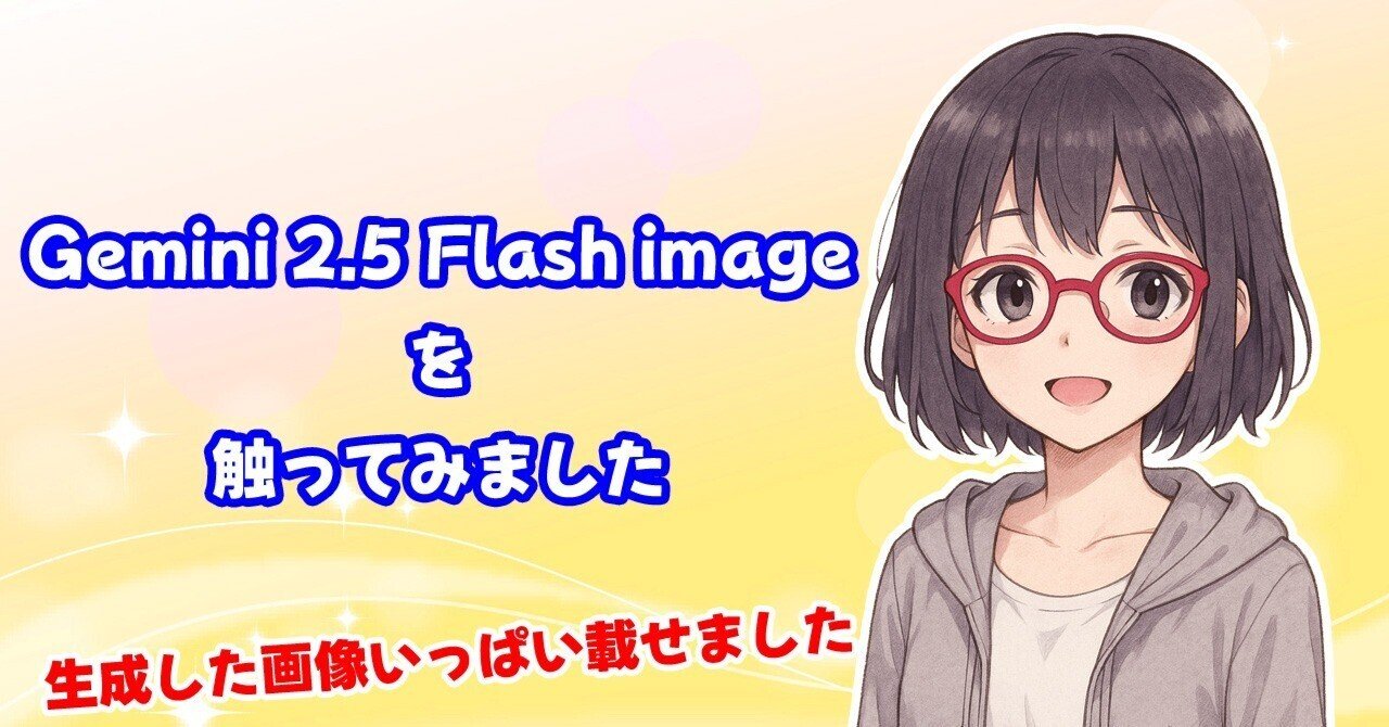 Gemini 2.5 Flash imageを触ってみました｜ゆき｜Webライター兼ブロガー