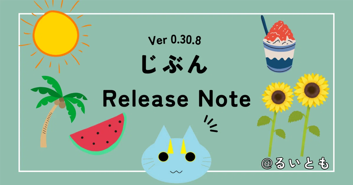 じぶん Release Note Ver 0.30.8｜るいとも