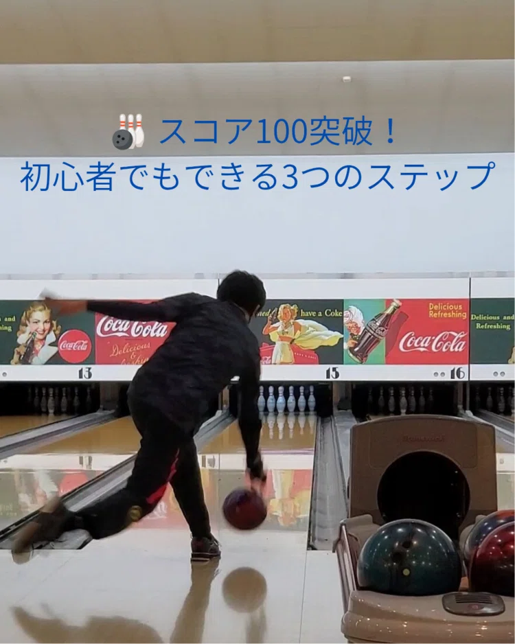 初心者でもスコア100を超える！ ボウリング上達のシンプル3ステップ｜k