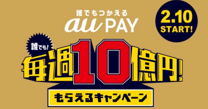 【キャッシュレス】 auPayの毎週10億円キャンペーン、最終週にむけて