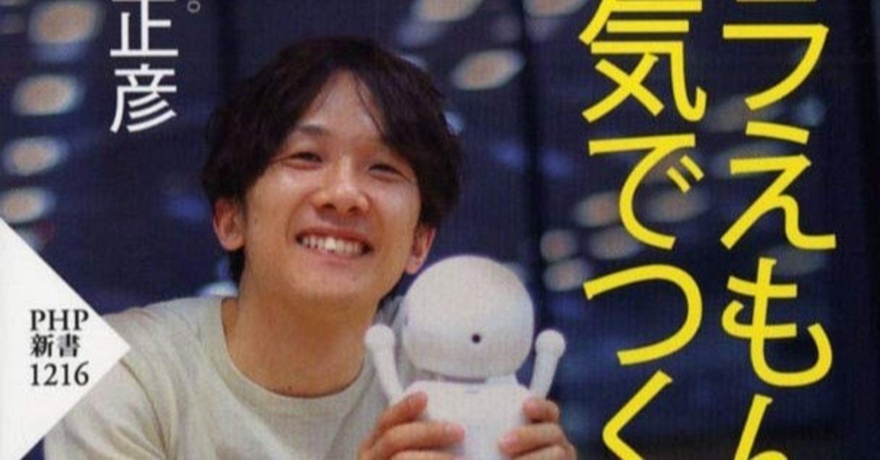 読書感想 ドラえもんを本気でつくる 大澤正彦 Minami Always テックニュースまとめ Note