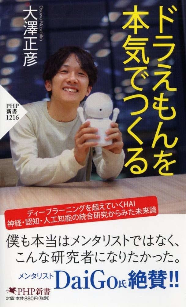 読書感想 ドラえもんを本気でつくる 大澤正彦 Minami Always テックニュースまとめ Note 読書感想 ドラえもんを本気でつくる 大澤正彦 Minami Always テックニュースまとめ Note