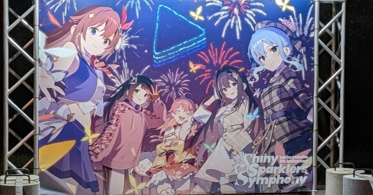 第005回 000日記『ホロライブ0期生とホロリス達とで見上げる8周年