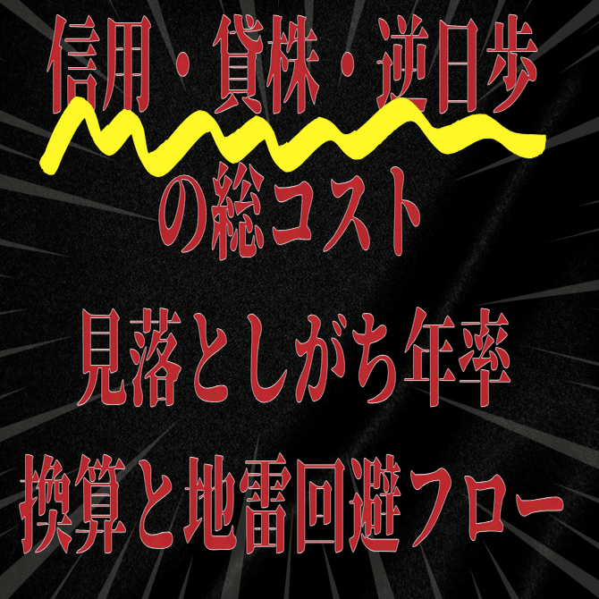 信用・貸株・逆日歩の総コスト——見落としがちな年率換算と地雷回避フロー｜日本個別株デューデリジェンスセンター