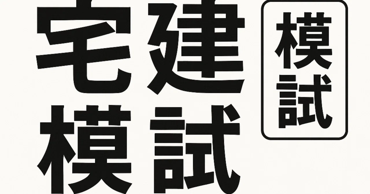 2025年宅建市販模試5冊を解いてみたレビュー：一番おすすめしたい模試 