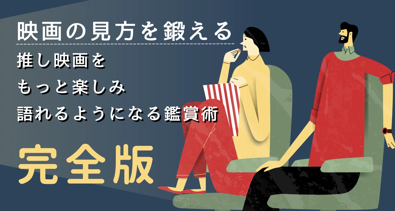 映画の見方を鍛える｜棚島 香帆汰（たなしま かほた）｜note
