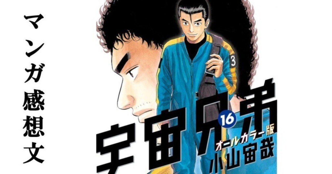 マンガ　宇宙兄弟(16巻〜38巻) 宇宙兄弟38巻｜『宇宙兄弟』公式サイト