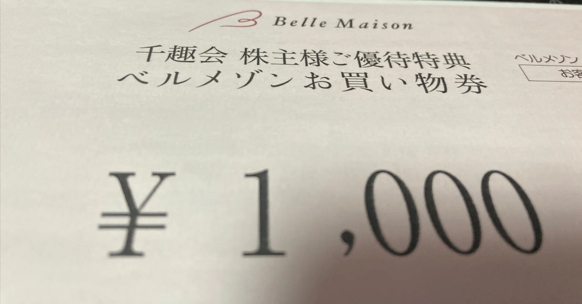 日記】株主優待：ベルメゾンお買物券_2025年09月01日｜＠由貴