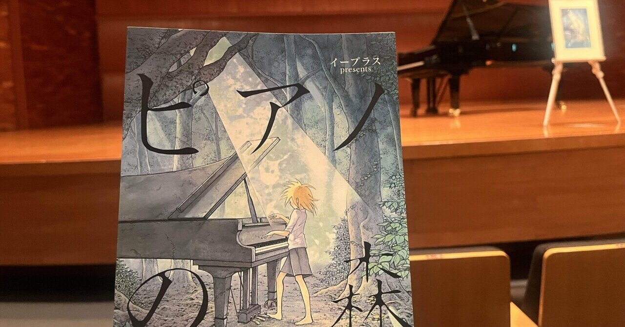 ピアノの森🌳コンサート🎹高木竜馬さんのソロ｜つきるな/Clair de Lune