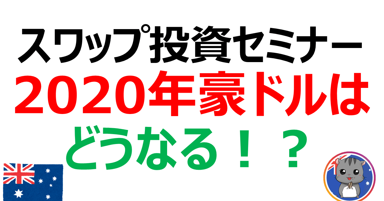 Fxを用いた豪ドルスワップポイント投資セミナー 第7弾 2020年の豪ドルはどうなる 2020年2月23日開催 ねく 33歳で5 076万円運用中 Note
