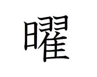 文字 難しい 漢字 1 かっこいい 珍しくてかっこいい漢字一文字の苗字(名字)315選!ジャンル別一覧！