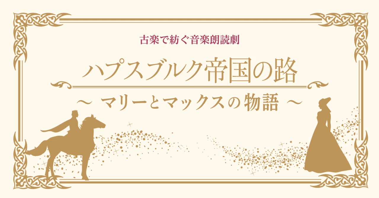 ルネサンス音楽で紡ぐ、歴史ロマンの朗読劇｜music and words